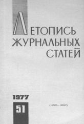 Журнальная летопись 1977 №51