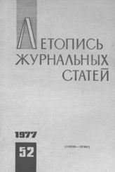 Журнальная летопись 1977 №52