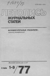 Журнальная летопись 1977. Вспомогательные указатели №№1-9 за 1977 г.
