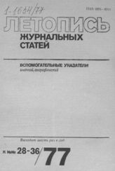 Журнальная летопись 1977. Вспомогательные указатели №№28-36 за 1977 г.