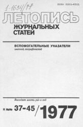 Журнальная летопись 1977. Вспомогательные указатели №№37-45 за 1977 г.