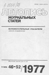 Журнальная летопись 1977. Вспомогательные указатели №№46-52 за 1977 г.