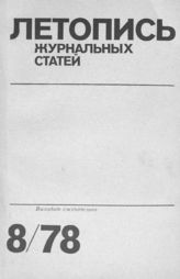 Журнальная летопись 1978 №8