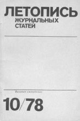 Журнальная летопись 1978 №10