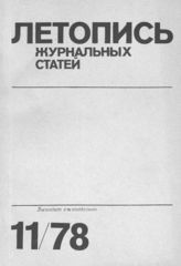 Журнальная летопись 1978 №11