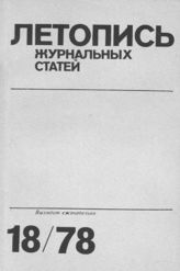 Журнальная летопись 1978 №18