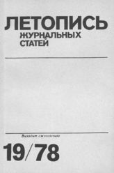 Журнальная летопись 1978 №19