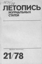 Журнальная летопись 1978 №21