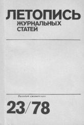 Журнальная летопись 1978 №23
