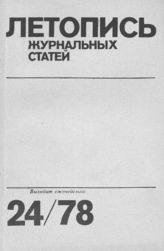 Журнальная летопись 1978 №24