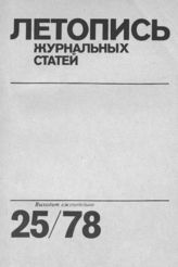Журнальная летопись 1978 №25