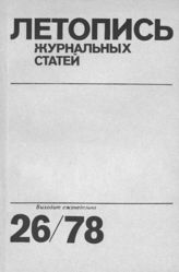 Журнальная летопись 1978 №26