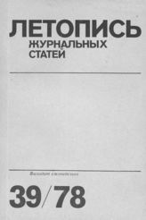 Журнальная летопись 1978 №39