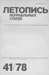 Журнальная летопись 1978 №41