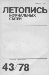 Журнальная летопись 1978 №43