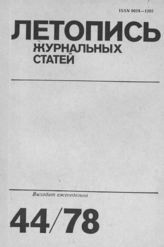 Журнальная летопись 1978 №44