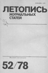 Журнальная летопись 1978 №52