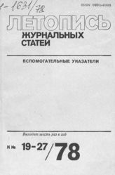Журнальная летопись 1978. Вспомогательные указатели №№19-27 за 1978 г.