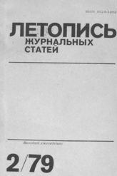 Журнальная летопись 1979 №2