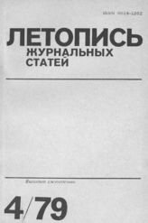 Журнальная летопись 1979 №4
