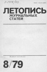 Журнальная летопись 1979 №8