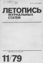 Журнальная летопись 1979 №11