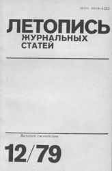 Журнальная летопись 1979 №12