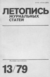 Журнальная летопись 1979 №13