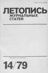 Журнальная летопись 1979 №14