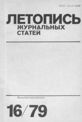 Журнальная летопись 1979 №16