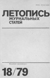 Журнальная летопись 1979 №18
