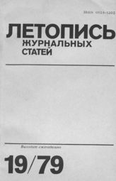 Журнальная летопись 1979 №19