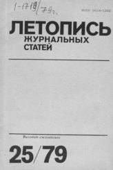 Журнальная летопись 1979 №25