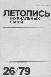 Журнальная летопись 1979 №26
