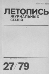 Журнальная летопись 1979 №27
