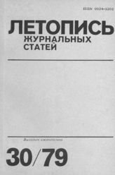 Журнальная летопись 1979 №30