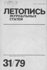 Журнальная летопись 1979 №31