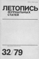 Журнальная летопись 1979 №32