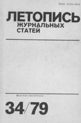 Журнальная летопись 1979 №34