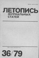 Журнальная летопись 1979 №36
