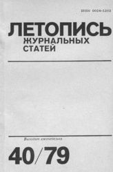 Журнальная летопись 1979 №40