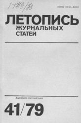 Журнальная летопись 1979 №41