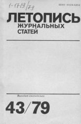 Журнальная летопись 1979 №43