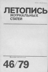 Журнальная летопись 1979 №46