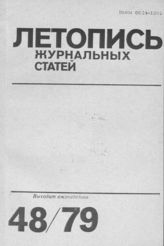 Журнальная летопись 1979 №48
