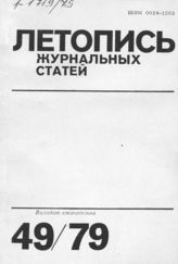 Журнальная летопись 1979 №49