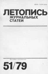 Журнальная летопись 1979 №51