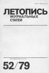 Журнальная летопись 1979 №52