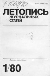 Журнальная летопись 1980 №1