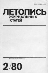 Журнальная летопись 1980 №2